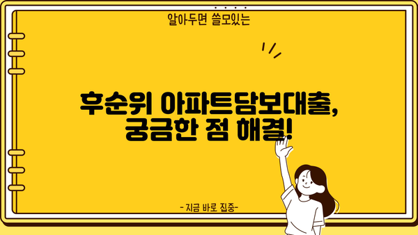 후순위아파트담보대출 한도 & 월이자, 만족스럽게 알아보기 |  최저금리 비교, 한도 계산, 성공 전략