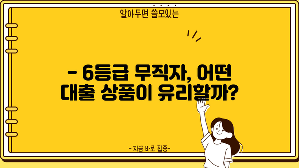 6등급 무직자, 대출 가능할까요? | 대출 성공 전략 & 노하우