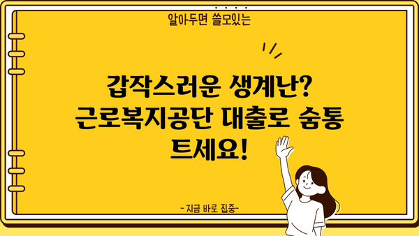 근로자 생계비 긴급 지원! 근로복지공단 대출 자격 및 신청 방법 | 생계비 대출, 근로복지공단, 지원 자격, 신청 방법