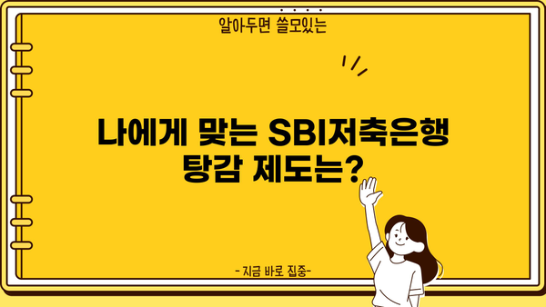 SBI저축은행 개인 대출 비상금 대출 탕감 제도 활용 가이드|  나에게 맞는 탕감 혜택 알아보기 | 비상금 대출, 탕감,  SBI저축은행, 개인 대출