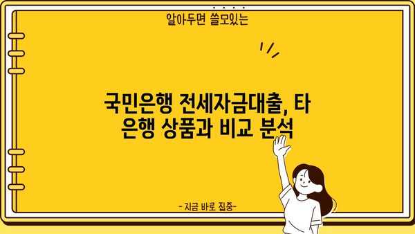 국민은행 은퇴자 전세자금대출 완벽 가이드 | 조건, 한도, 필요서류, 금리 비교