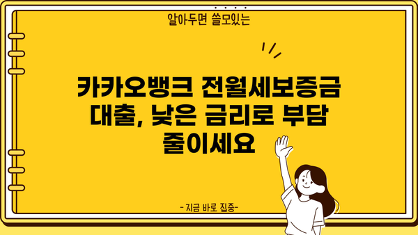 카카오뱅크 전월세보증금 대출, 저렴한 금리와 혜택 비교 분석 | 전세자금 대출, 주택임차보증금 대출, 금리 비교, 대출 조건