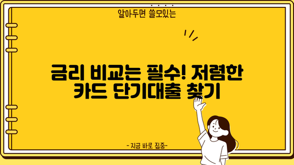 신용카드 단기대출, 꼼꼼하게 따져보세요! | 심층 분석 가이드, 비교, 주의사항
