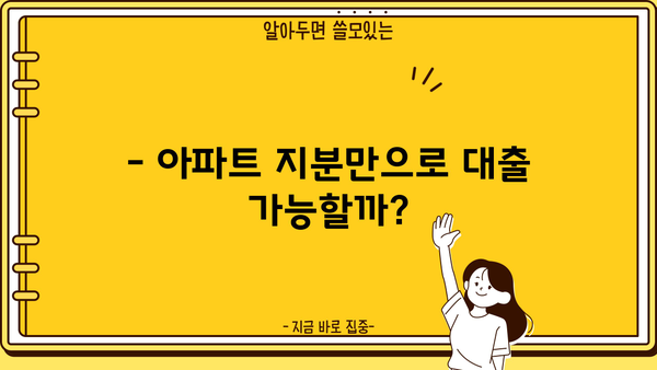 아파트 지분담보대출, 공동명의 배우자·세입자 미동의에도 가능할까요? LTV 95% 한도 추가! | 아파트 담보대출, 지분담보대출, 부부 공동명의, 세입자 동의, LTV 한도