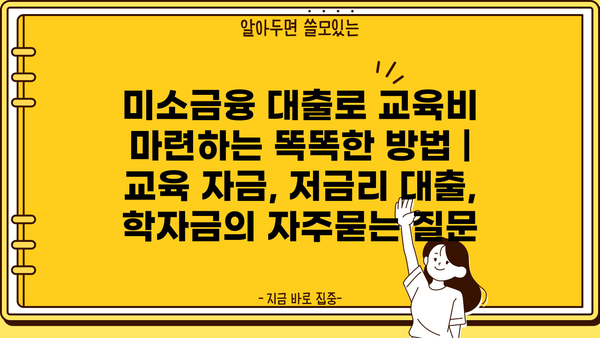 미소금융 대출로 교육비 마련하는 똑똑한 방법 | 교육 자금, 저금리 대출, 학자금
