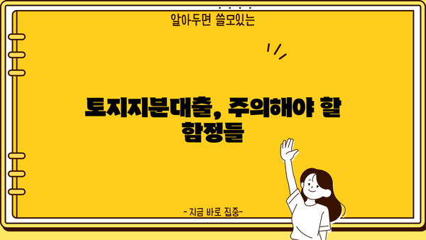 토지지분대출 제대로 알아보기| 조건 비교, 주의 사항, 성공 전략 | 부동산 투자, 대출 상담, 금융 정보