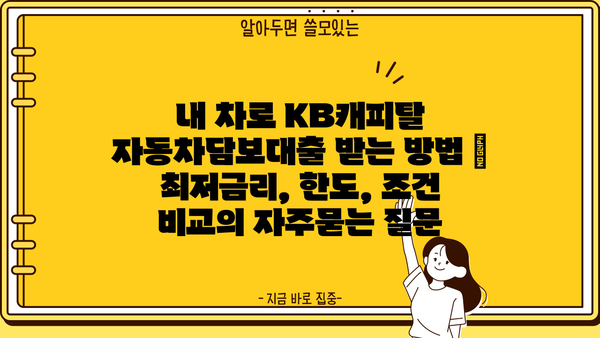 내 차로 KB캐피탈 자동차담보대출 받는 방법 | 최저금리, 한도, 조건 비교