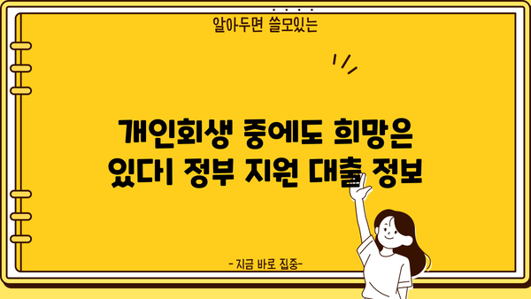 개인회생 중에도 받을 수 있는 정부 대출 알아보기 | 개인회생, 정부 지원, 대출 정보