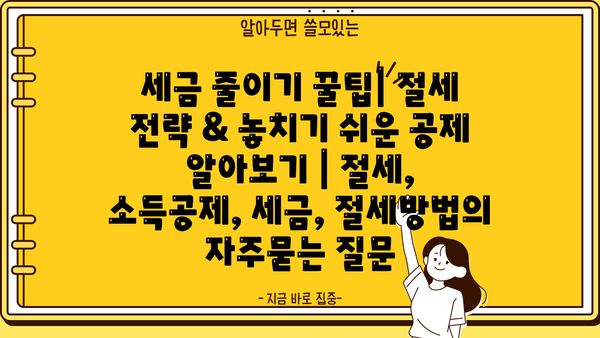 세금 줄이기 꿀팁| 절세 전략 & 놓치기 쉬운 공제 알아보기 | 절세, 소득공제, 세금, 절세방법