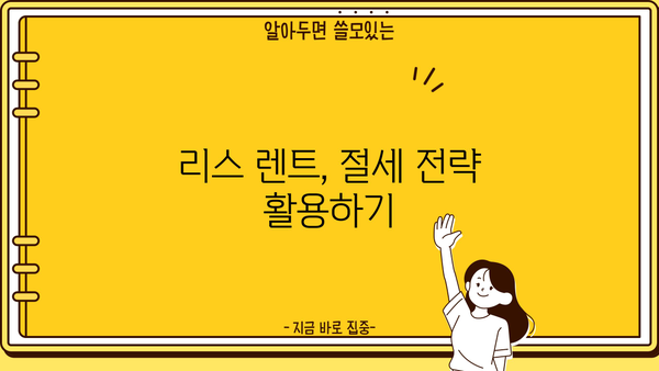 개인사업자 리스 렌트 | 알아두면 유리한 정보 총정리 | 사업자금, 절세, 장단점 비교, 리스 렌트 계산