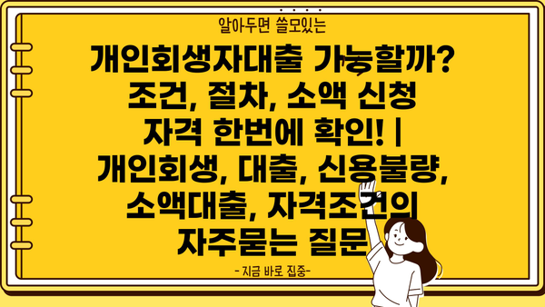 개인회생자대출 가능할까? 조건, 절차, 소액 신청 자격 한번에 확인! | 개인회생, 대출, 신용불량, 소액대출, 자격조건