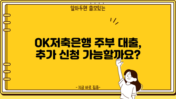 OK저축은행 주부 대출 추가 신청 가능할까요? | 자격 조건, 신청 방법 총정리