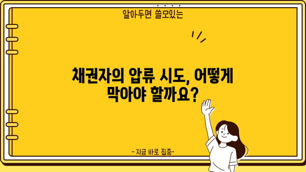 개인회생 중 압류, 어떻게 대처해야 할까요? | 개인회생, 압류 대응, 채권자, 재산 보호