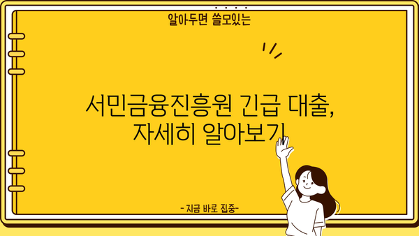 서민금융진흥원 긴급 소액 생계비 대출 대상| 자격 조건, 신청 방법 및 주요 정보 | 서민금융, 긴급 대출, 생계비 지원