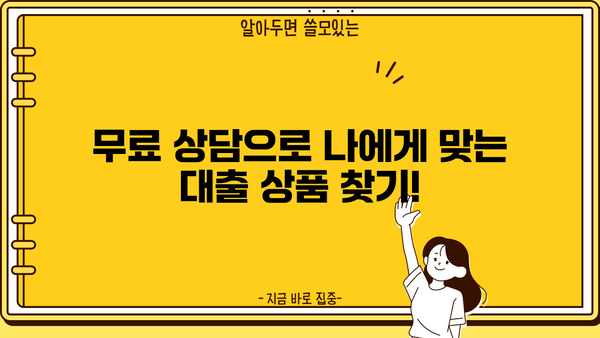 대출 상담 신청, 이젠 쉽고 빠르게! | 신용대출, 주택담보대출, 전문가 상담, 무료 상담