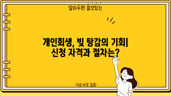 개인회생, 불이익만 있을까요? 알아야 할 7가지 장점과 단점 | 개인회생 신청, 파산, 채무 탕감