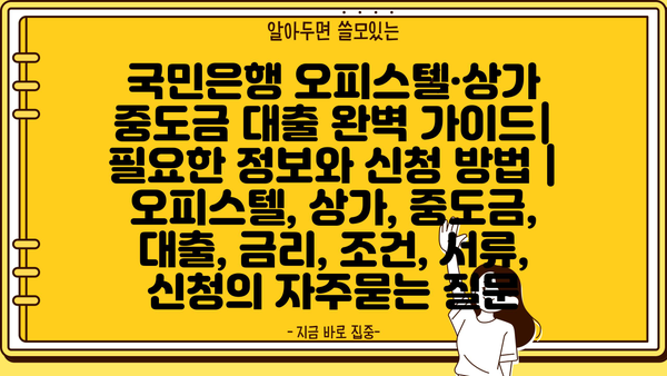 국민은행 오피스텔·상가 중도금 대출 완벽 가이드| 필요한 정보와 신청 방법 | 오피스텔, 상가, 중도금, 대출, 금리, 조건, 서류, 신청