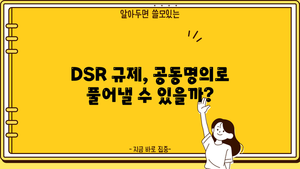 후순위아파트담보대출 DSR 한도, 공동명의 지분으로 더 받는 방법 | DSR, 주택담보대출, 한도 증가, 공동명의