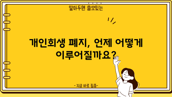 개인회생 폐지 절차 및 주의 사항 완벽 가이드 | 개인회생, 폐지, 파산, 채무, 법률