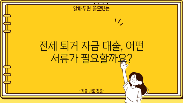 전세 퇴거 자금 대출 완벽 가이드| 서류, 한도, 금리, 이자, 이율 총정리! | 전세 대출, 퇴거 자금, 대출 조건, 금융 정보