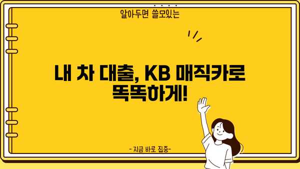 KB 매직카 대출 후기| 실제 이용자 경험 공유 | 자동차 대출, 금리 비교, 승인 후기