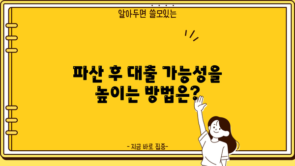 개인파산 후에도 가능할까요? 대출 가능성 높이는 방법 | 개인파산, 파산 후 대출, 신용회복