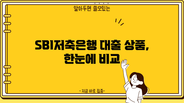 SBI저축은행 대출 금리 비교분석| 나에게 맞는 최적의 조건 찾기 | 대출 상품, 금리 비교, 신청 방법
