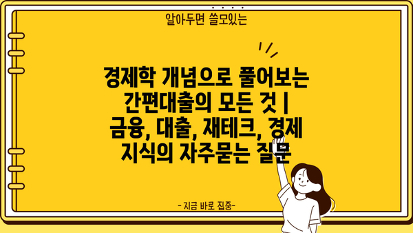 경제학 개념으로 풀어보는 간편대출의 모든 것 | 금융, 대출, 재테크, 경제 지식