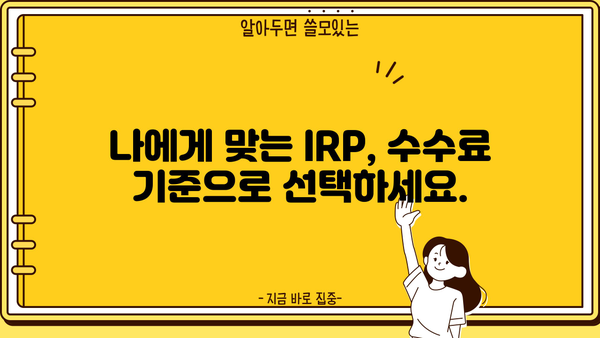 IRP 수수료 비교 가이드 | 나에게 맞는 IRP, 수수료 꼼꼼히 따져보세요!