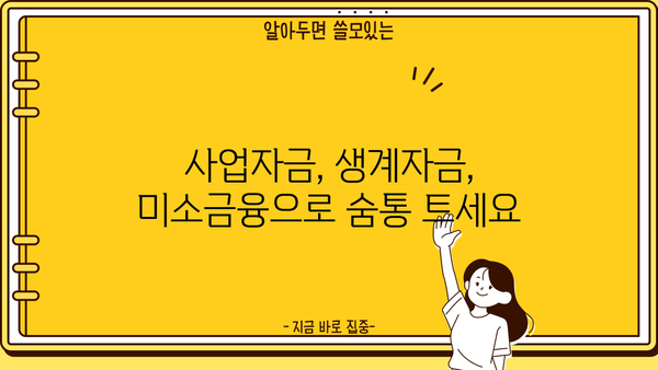 저신용 소상공인을 위한 미소금융 대출 지원 안내 | 사업자금, 생계자금, 대출 조건, 신청 방법