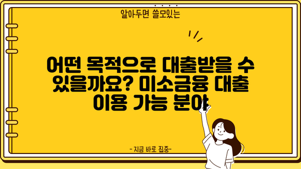 서민금융진흥원 미소금융 대출 상세 가이드| 자격 조건부터 신청 방법까지 | 서민, 저신용자, 소상공인, 대출