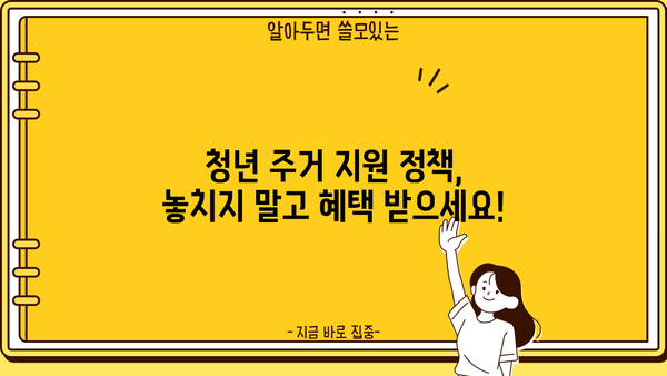 공공임대아파트 대출 보증금 부족한 청년, 이렇게 해결하세요! | 청년 주거 지원, 대출 정보, 보증금 마련 팁