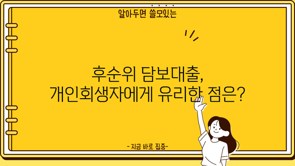 개인회생자도 가능! 후순위 아파트 담보대출 한도, 금리, DSR 규제, 집 보증금 포함 정보 | 후순위 담보대출, 개인회생, 부동산, 대출