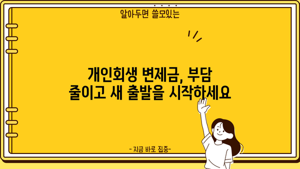 개인회생 변제금 조회| 나에게 맞는 변제금 확인하기 | 개인회생, 변제금 계산, 변제 계획