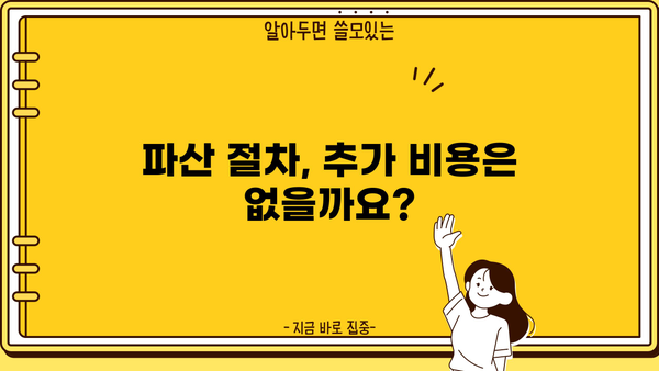 개인파산 신청 비용, 얼마나 들까요? | 변호사 선임 비용, 법원 수수료, 파산 절차 비용 상세 가이드