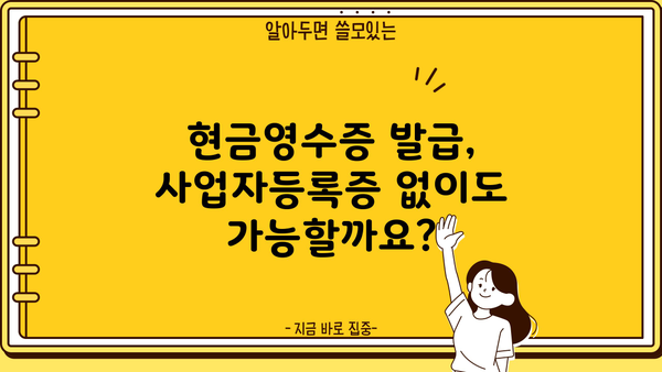 개인사업자 현금영수증 간편 등록 가이드 | 현금영수증 발급, 사업자등록증, 홈택스, 국세청