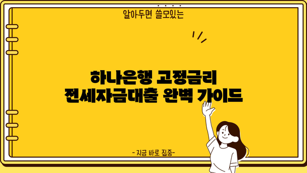 하나은행 고정금리 전세자금대출 완벽 가이드| 금리, 한도, 신청방법 총정리 | 전세, 대출, 금융