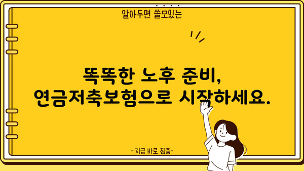 노후 대비 필수! 연금저축보험 가입 안내| 챙겨두면 편안한 노후 | 연금, 저축, 보험, 노후 준비, 재테크