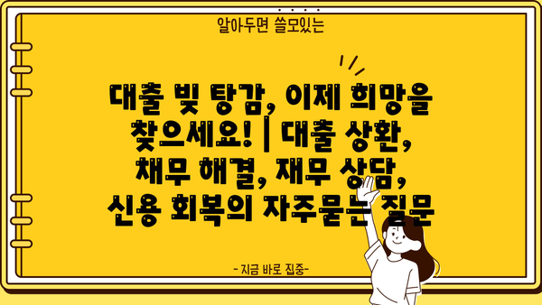 대출 빚 탕감, 이제 희망을 찾으세요! | 대출 상환, 채무 해결, 재무 상담, 신용 회복