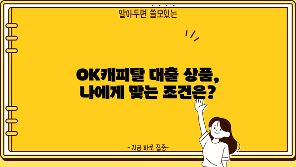 OK캐피탈 대출 상품 비교분석| 나에게 맞는 최적의 조건 찾기 | 금리 비교, 한도, 대출 신청