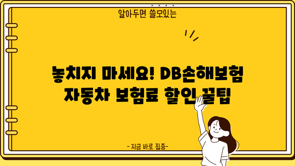 DB손해보험 자동차 보험료 할인 꿀팁| 나에게 맞는 할인 혜택 챙기는 방법 | 보험료 할인, 자동차 보험, 할인 팁, DB손해보험