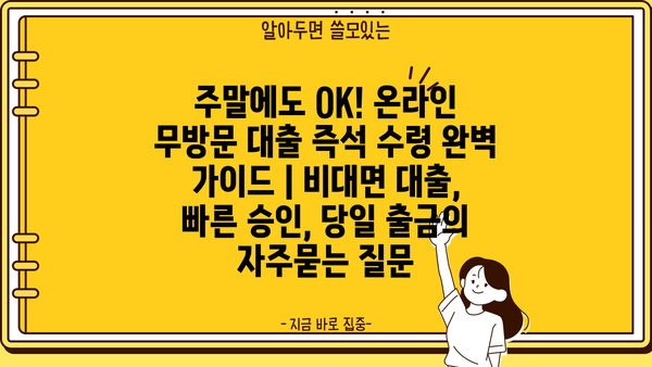 주말에도 OK! 온라인 무방문 대출 즉석 수령 완벽 가이드 | 비대면 대출, 빠른 승인, 당일 출금