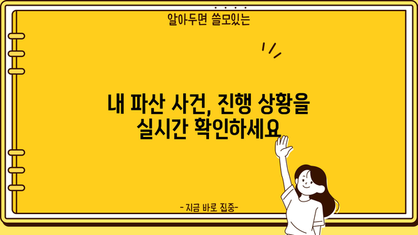 개인파산 사건번호 조회| 내 사건 진행 상황, 바로 확인하세요! | 파산, 회생, 법원, 진행 상황