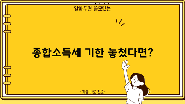 종합소득세 기한 후 신고, 처리 기간은 얼마나 걸릴까요? | 기한 후 신고, 처리 절차, 주의 사항