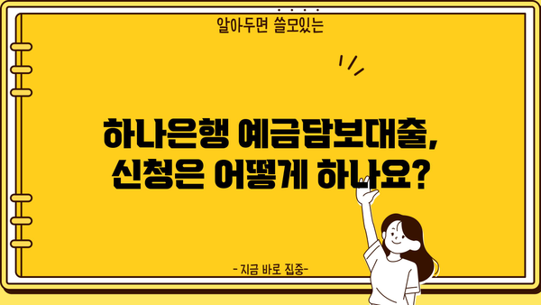 하나은행 예금담보대출 완벽 가이드| 담보 가능 예금, 최대 한도, 금리 비교, 혜택까지! | 예금담보대출, 대출 조건, 금리 계산, 신청 방법