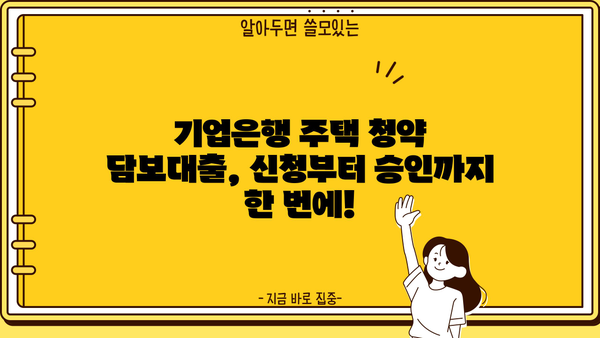 기업은행 주택 청약 담보대출 간편 신청 가이드| 빠르고 쉽게! | 주택담보대출, 청약, 신청, 기업은행