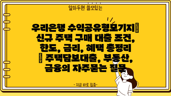 우리은행 수익공유형모기지| 신규 주택 구매 대출 조건, 한도, 금리, 혜택 총정리 | 주택담보대출, 부동산, 금융