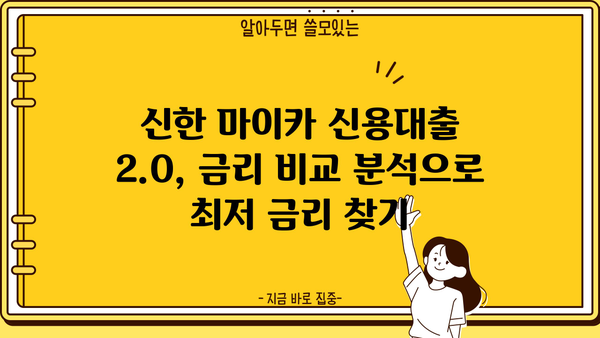 신한은행 마이카신차 신용대출2.0| 중고차 구매, 이렇게 똑똑하게 대출받자! | 금리 비교, 조건 분석, 성공 전략
