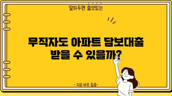 아파트 무설정 담보대출, 무담보 무직자도 가능할까요? | 근저당 없이 자금 마련하는 방법