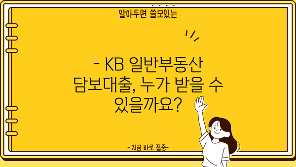 국민은행 KB 일반부동산 담보대출 완벽 가이드 | 자격조건, 한도, 금리, 우대금리 정보